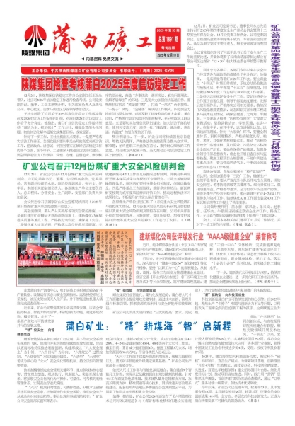 蒲白矿工报陕煤集团检查考核蒲白2025年度信访稳定工作